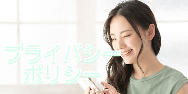 プライバシーポリシー